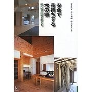 安全で長持ちする木の家―耐久性が家を変える [単行本]