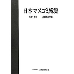 日本マスコミ総覧〈2011年-2012年版〉 [単行本]