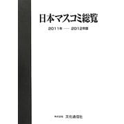 日本マスコミ総覧〈2011年-2012年版〉 [単行本]