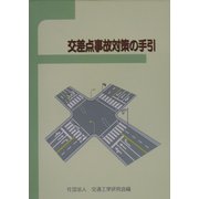 交差点事故対策の手引 [単行本]