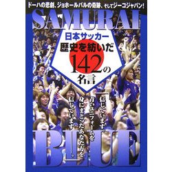 SAMURAI BLUE―日本サッカー 歴史を紡いだ142の名言 [単行本]