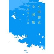 小田和正全詞集 大切なことば [単行本]