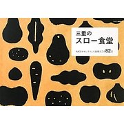 三重のスロー食堂―NAGIがセレクトした食事どころ82店(PASTO NAGI) [単行本]