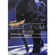 北のコンチェルト―美の群像 [単行本]