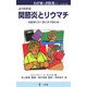 関節炎とリウマチ―お医者に行く前にまず読む本(わが家のお医者さんシリーズ) [新書]