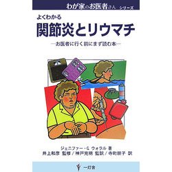 関節炎とリウマチ―お医者に行く前にまず読む本(わが家のお医者さんシリーズ) [新書]