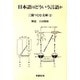 日本語はどういう言語か [単行本]