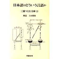 日本語はどういう言語か [単行本]