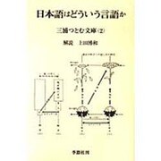 日本語はどういう言語か [単行本]