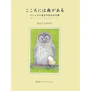 こころには森がある―パシュラル先生のはるかな旅 [絵本]