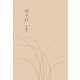 蝸牛抄 [単行本]