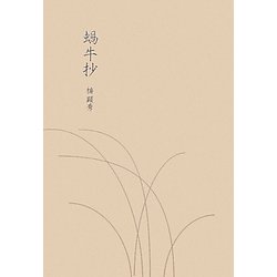 蝸牛抄 [単行本]