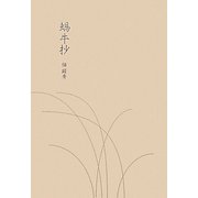蝸牛抄 [単行本]