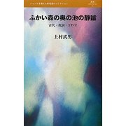 ふかい森の奥の池の静謐―古代・祝詞・スサノオ(叢書レスプリ・ヌウボオ) [全集叢書]