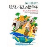 柴田哲孝の独断と偏見の動物学―愛しのわが仲間たち(ゼンブックス) [単行本]