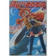 ほしからきたもの。〈1〉(ハルキ文庫―ヌーヴェルSFシリーズ) [文庫]