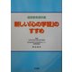 道徳教育資料集 新しい「心の学習」のすすめ [単行本]