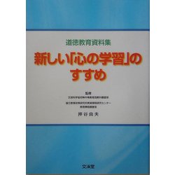 道徳教育資料集 新しい「心の学習」のすすめ [単行本]
