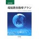 環境教育指導プラン 中学年―小学校で活かせる環境教育の指導実践例 [単行本]