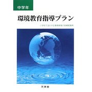 環境教育指導プラン 中学年―小学校で活かせる環境教育の指導実践例 [単行本]