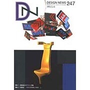 デザインニュース 247(1999AUTUMN) [単行本]