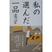 私の選んだ一品 鶏の巻―グッドデザイン賞審査委員コメント集〈4〉(GD新書) [単行本]