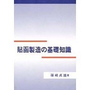 貼函製造の基礎知識 [単行本]