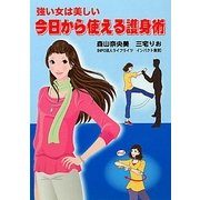 強い女は美しい 今日から使える護身術 [単行本]