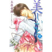 美しいこと〈上〉(ホリーノベルズ) [新書]