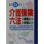 介護保険六法〈平成13年版〉 3版 [単行本]