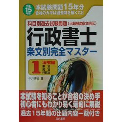科目別過去試験問題 行政書士条文別完全マスター〈1〉法令編(憲法・民法・行政法) 改版 [単行本]
