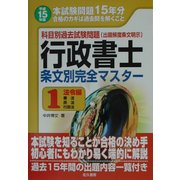 科目別過去試験問題 行政書士条文別完全マスター〈1〉法令編(憲法・民法・行政法) 改版 [単行本]