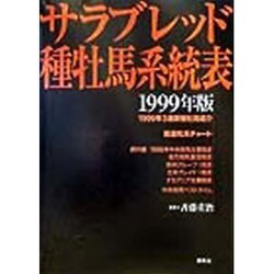 サラブレッド種牡馬系統表〈1999年版〉 [単行本]