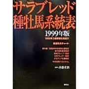 サラブレッド種牡馬系統表〈1999年版〉 [単行本]