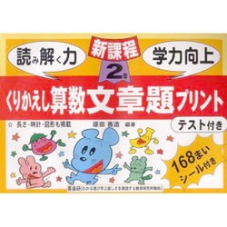 ヨドバシ Com くりかえし算数文章題プリント 2年 単行本 通販 全品無料配達 ヨドバシ Com くりかえし算数文章題プリント 2年 単行本 通販 全品無料配達