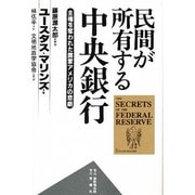 民間が所有する中央銀行―主権を奪われた国家アメリカの悲劇 [単行本]
