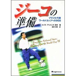 ジーコの準備―ブラジル代表ワールドカップへの90日 [単行本]