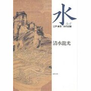 水―江戸・東京 水の記録 [単行本]