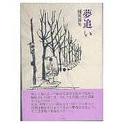 夢追い [単行本]