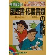 履歴書・応募書類の鉄則―「あなた自身」を最大限にアピールする 就職〈2002〉(就職の鉄則シリーズ〈3〉) [単行本]
