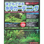 誰でもできる水中ガーデニング [単行本]