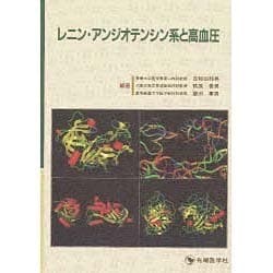 レニン・アンジオテンシン系と高血圧―レニン発見100周年を記念して [単行本]