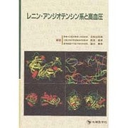 レニン・アンジオテンシン系と高血圧―レニン発見100周年を記念して [単行本]