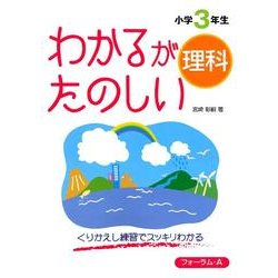 ヨドバシ Com わかるがたのしい理科 小学3年生 単行本 通販 全品無料配達