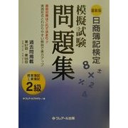 最新版日商簿記検定模擬試験問題集 2級商業簿記・工業簿記 [単行本]