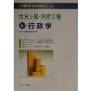 地方上級・国家2種〈10〉行政学(公務員試験科目別攻略シリーズ) [単行本]