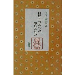 目にうつるもの・感じるもの(ことばの種まき〈2〉) [単行本]