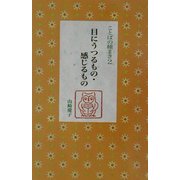 目にうつるもの・感じるもの(ことばの種まき〈2〉) [単行本]