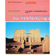 エジプト・メソポタミア建築(図説 世界建築史〈2〉) [全集叢書]