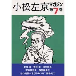 小松左京マガジン 第7巻 [単行本]
